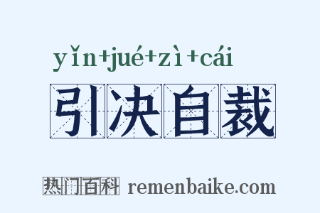 引决自裁是什么意思的图片